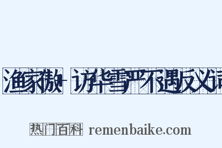 渔家傲+访华雪严不遇反义词是什么意思的图片